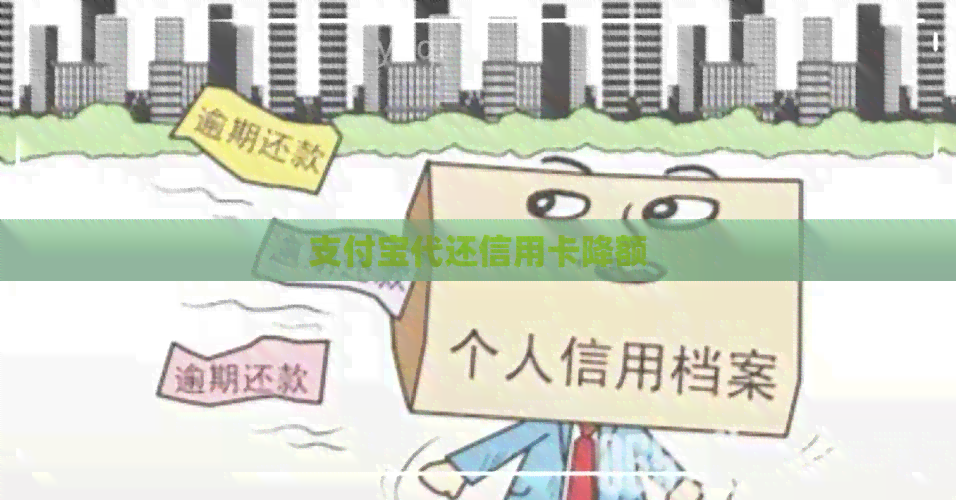 支付宝代还信用卡降额