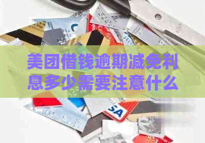 美团借钱逾期减免利息多少需要注意什么