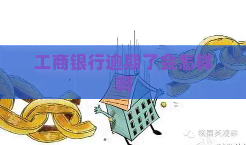 工商银行逾期了会怎样吗 工商银行逾期了会怎样吗