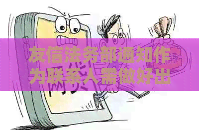 友信法务部通知作为联系人需做好出庭准备