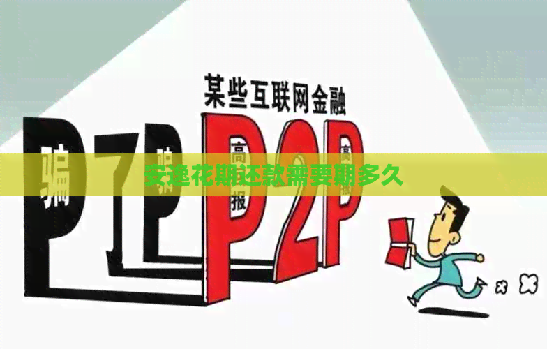 安逸花期还款需要期多久