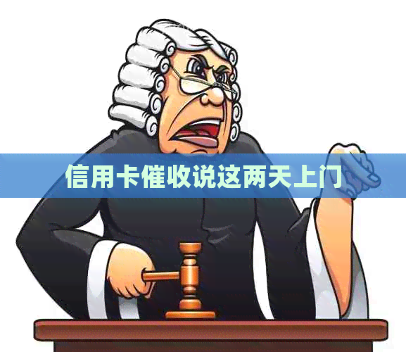 信用卡说这两天上门