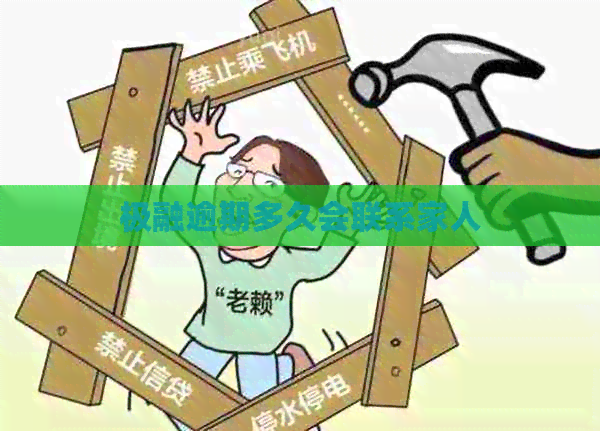 极融逾期多久会联系家人