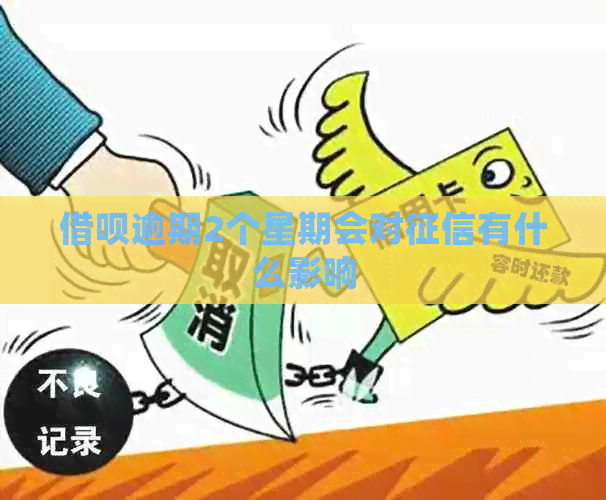 网贷逾期2个星期会对有什么影响