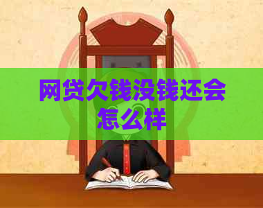 网贷欠钱没钱还会怎么样