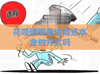 信用卡网贷有协商还本金的方式吗