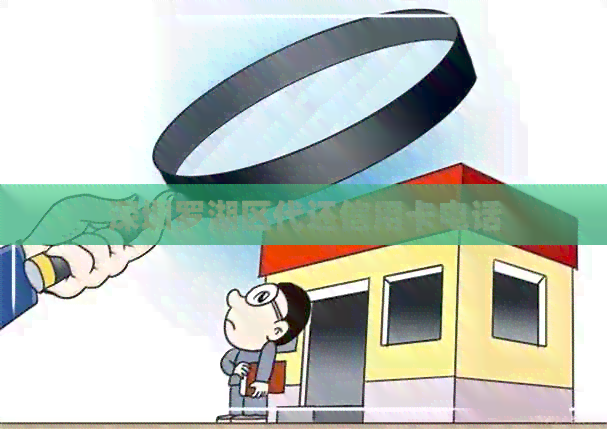 深圳罗湖区代还信用卡电话