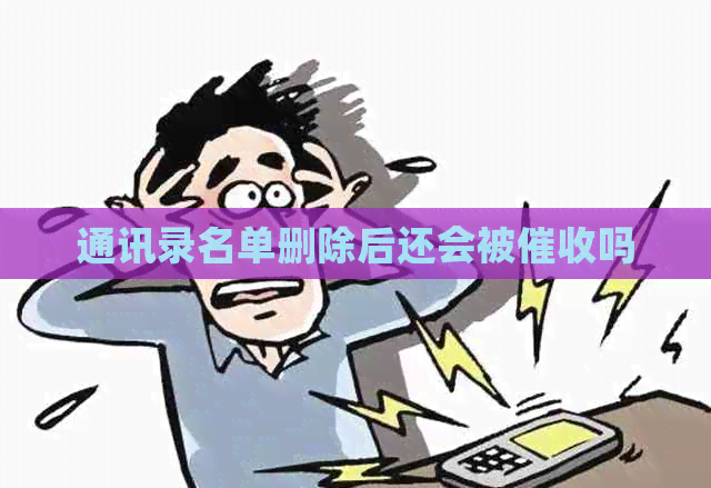 通讯录名单删除后还会被吗