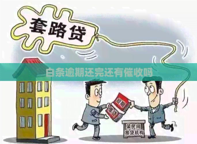 白条逾期还完还有吗
