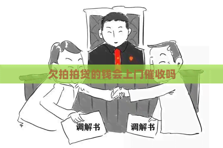 欠的钱会上门吗