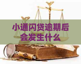 小通闪贷逾期后会发生什么