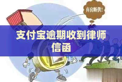 支付宝逾期收到律师信函
