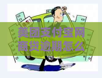 美团支付宝网贷逾期怎么处理