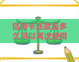 信用卡还款后多久可以再次使用？如何避免逾期和影响信用评分？