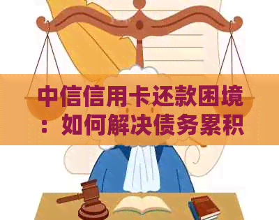 中信信用卡还款困境：如何解决债务累积问题