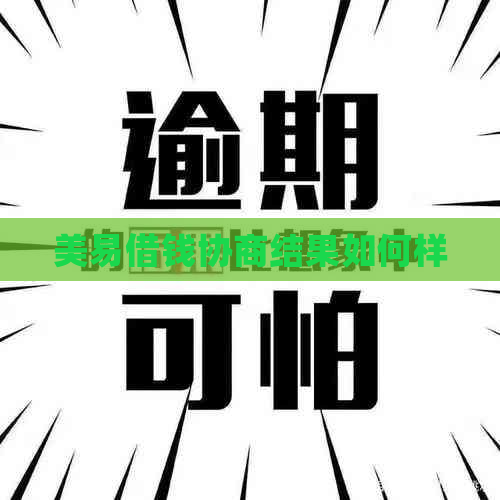 美易借钱协商结果如何样