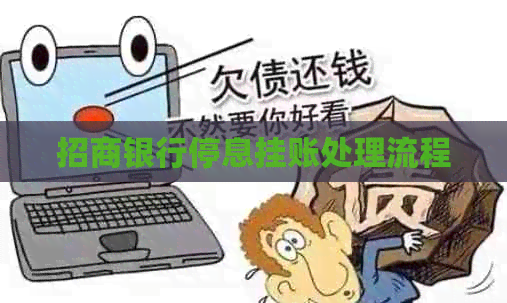 招商银行停息挂账处理流程