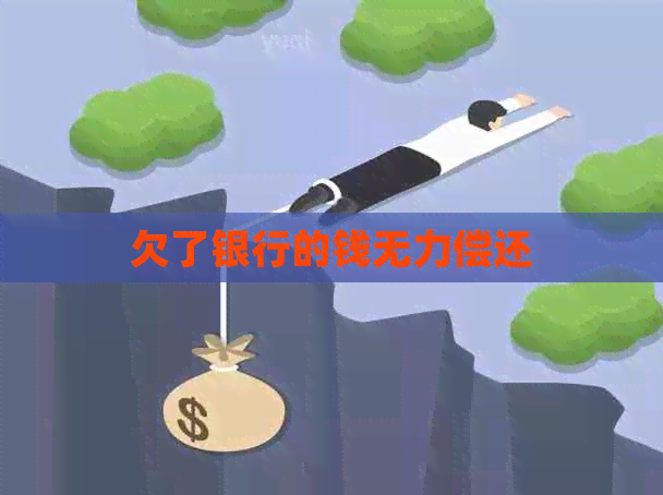 欠了银行的钱无力偿还