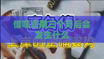 网贷逾期三个月后会发生什么