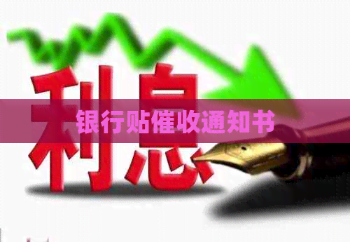 银行贴通知书