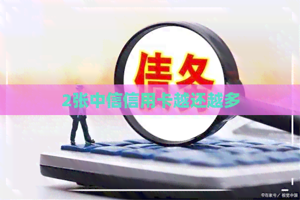 2张中信信用卡越还越多