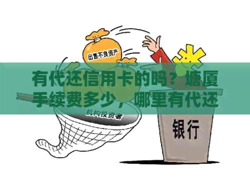 有代还信用卡的吗？塘厦手续费多少，哪里有代还信用卡的地方？