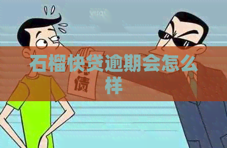 石榴快贷逾期会怎么样