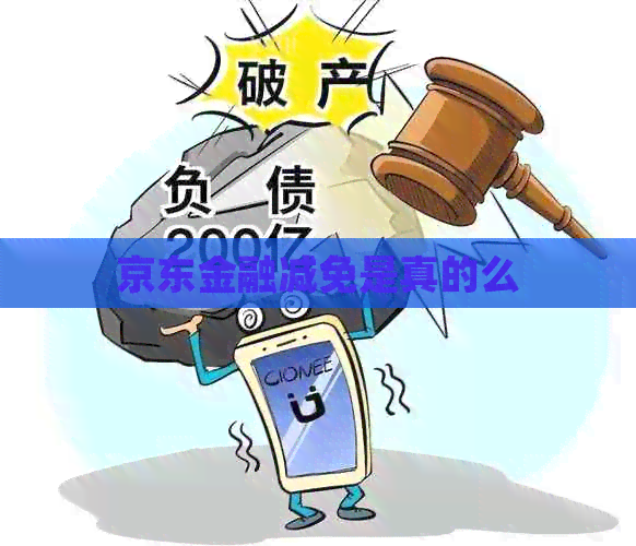 京东金融减免是真的么