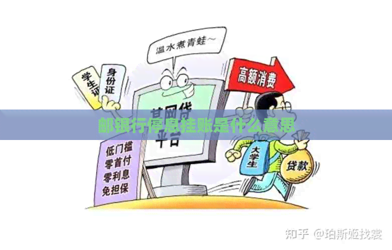 邮银行停息挂账是什么意思