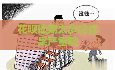 信用卡逾期太多的后果严重吗