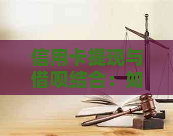 信用卡提现与网贷结合：如何避免银行诈骗的全面指南