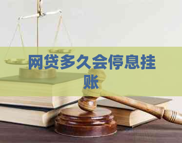 网贷多久会停息挂账
