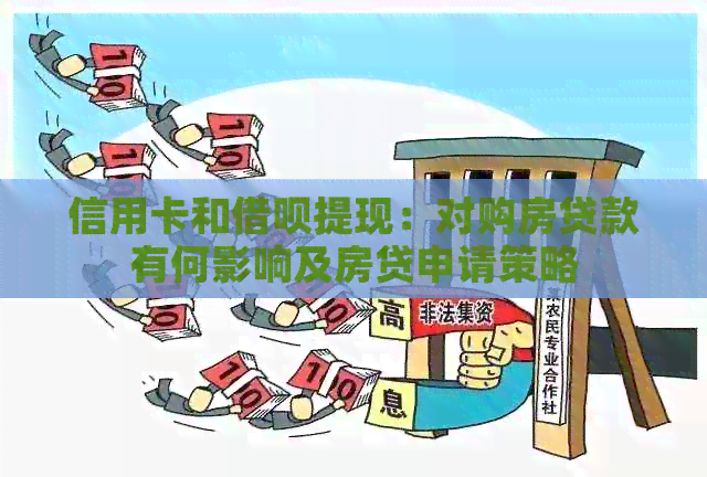 信用卡和网贷提现：对购房贷款有何影响及房贷申请策略