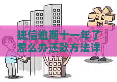捷信逾期十一年了怎么办还款方法详解