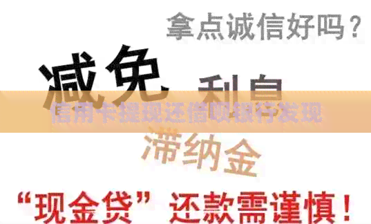 信用卡提现还网贷银行发现