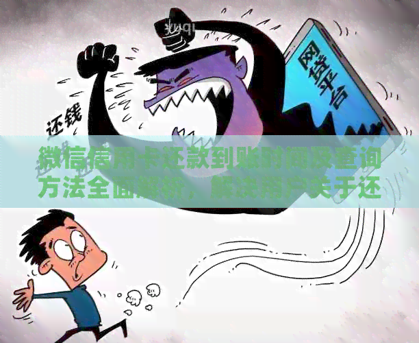 微信信用卡还款到账时间及查询方法全面解析,解决用户关于还款到账的疑虑 微信信用卡还款到账时间及查询方法全面解析,解决用户关于还款到账的疑虑