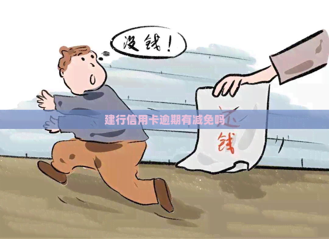 建行信用卡逾期有减免吗
