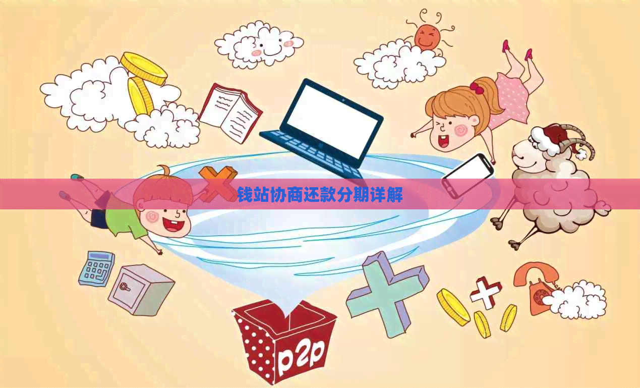 钱站协商还款分期详解