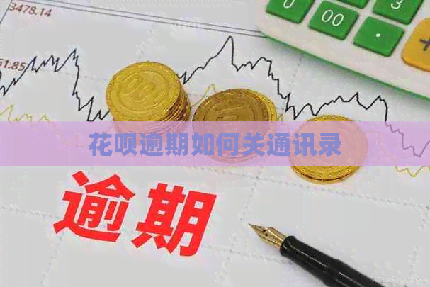 信用卡逾期如何关通讯录