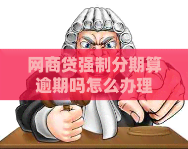 网贷强制分期算逾期吗怎么办理