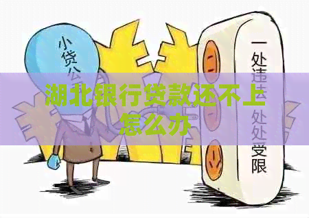 湖北银行贷款还不上怎么办