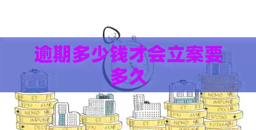 逾期多少钱才会立案要多久