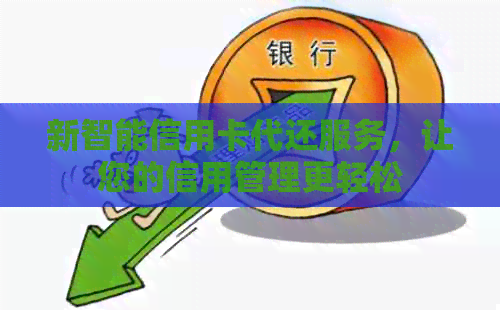 新智能信用卡代还服务，让您的信用管理更轻松