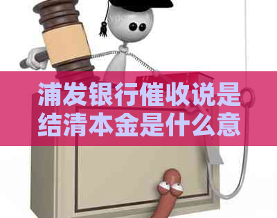 浦发银行说是结清本金是什么意思