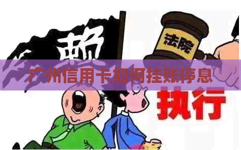广州信用卡如何挂账停息