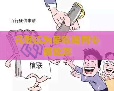 信用卡成为呆账如何协商处理