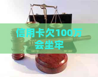 信用卡欠100万会坐牢