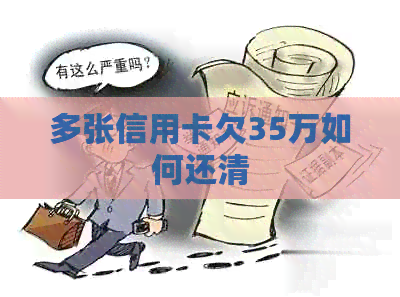 多张信用卡欠35万如何还清