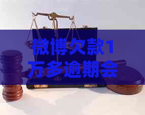 微博欠款1万多逾期会上门吗