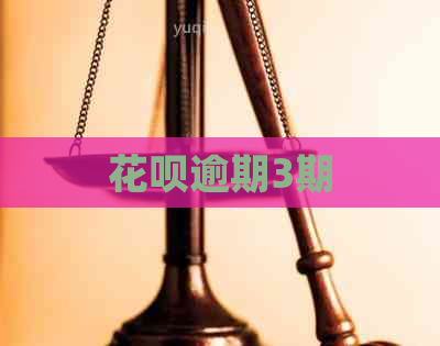 信用卡逾期3期